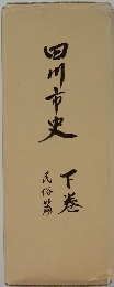 田川市史　下巻