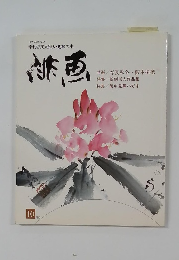 季刊俳画　1981年10月号　