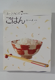 素材クッキング 7 ごはん