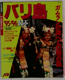 バリ島るるぶ　’95－’96