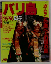 バリ島るるぶ　’95－’96