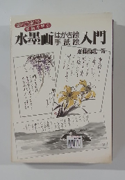 水墨画入門