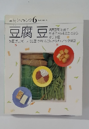 素材クッキング 6　豆腐豆