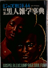 黒人雑学事典　No.44