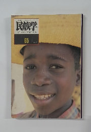 季刊  民族学　65