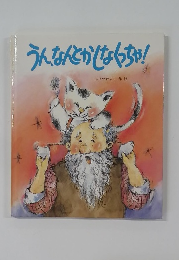 うんなんとかしなくちゃ!