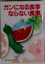 ガンになる食事  ならない食事