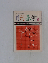 月刊碁学　9号