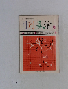 月刊碁学　9号