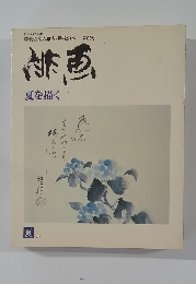 季刊 俳画 第2号 夏を描く