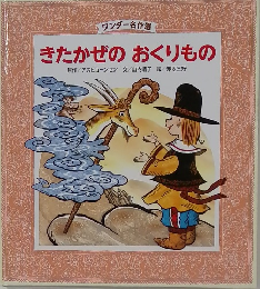 きたかぜのおくりもの