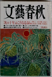 文藝春秋　次の十年はこうなる