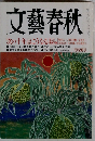 文藝春秋　次の十年はこうなる
