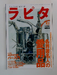 ラピタ　9月号