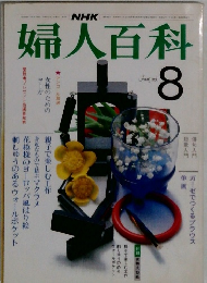婦人百科　8月号
