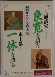 NHKこころをよむ 良寛を語る/一休を語る