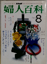 婦人百科　8月号