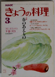 きょうの料理　3月号
