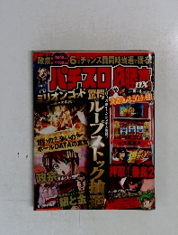 パチスロ必勝本 DX 　2011年10月号