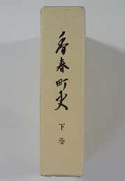 香春町史　下巻