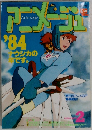 アニメージュ　1984年2月号