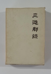 三池郡読