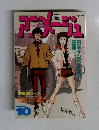 アニメージュ　　