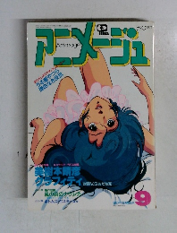 アニメージュ　9月号