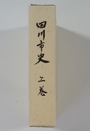 田川市史　上