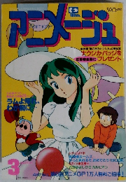 アニメージュ 1984年3月号 