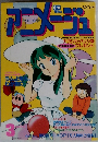 アニメージュ 1984年3月号 