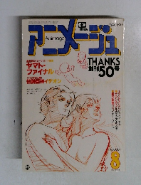 アニメージュ　8月号
