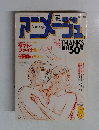アニメージュ　8月号