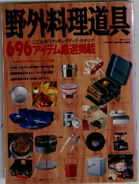 野外料理道具 696