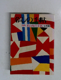 暮しの手帖　私の旅の手帖