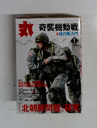 丸　奇襲機動戦　2007年1月号　