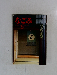 なごみ　1985年5月号