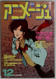 アニメージュ　12月号