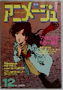 アニメージュ　12月号