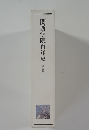 関西学院百年史  通史編Ⅰ