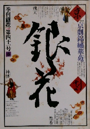 季刊銀花　41号