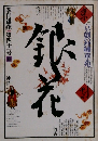 季刊銀花　41号