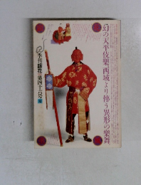 幻の天平伎樂、西域より傳う異形の樂舞