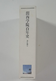 関西学院百年史　通史編 II