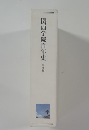 関西学院百年史　通史編 II
