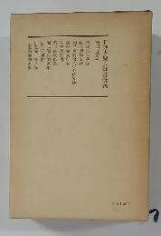 日蓮大聖人御書講義　14巻