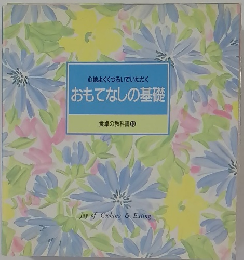 おもてなしの基礎
