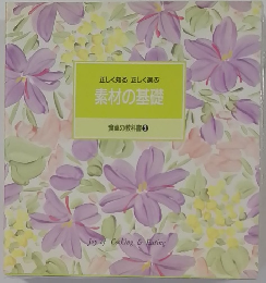 素材の基礎 食卓の教科書 3