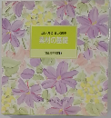 素材の基礎 食卓の教科書 3