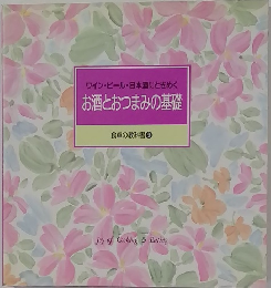 お酒とおつまみの基礎　　食卓の教科書 9